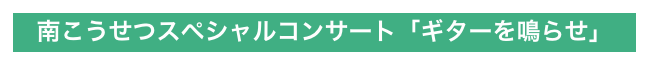 南こうせつスペシャルコンサート「ギターを鳴らせ」