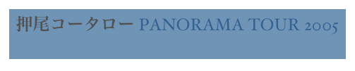 押尾コータロー PANORAMA TOUR 2005
