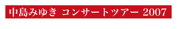  中島みゆき コンサートツアー 2007