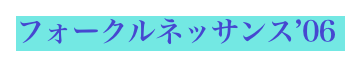 フォークルネッサンス’06